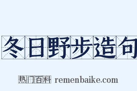 冬日野步造句是什么意思的图片